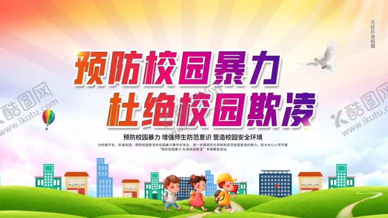 编号：89339002010845333267【酷图网】源文件下载-预防校园暴力