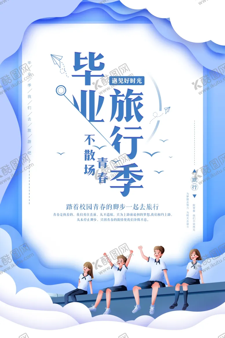 编号：79836402160325025224【酷图网】源文件下载-毕业旅行季