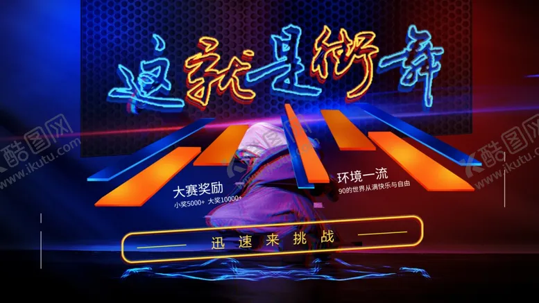 编号：36291406241533552235【酷图网】源文件下载-街舞