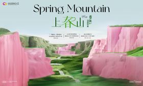 上春山活动kv