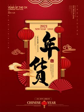 年货节海报优惠券秒杀展板