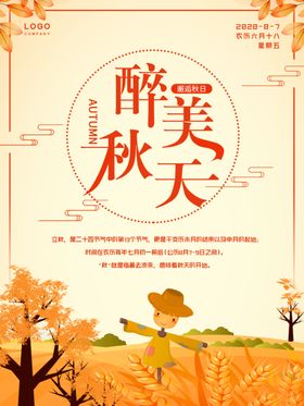 立秋海报立秋插画立秋宣传