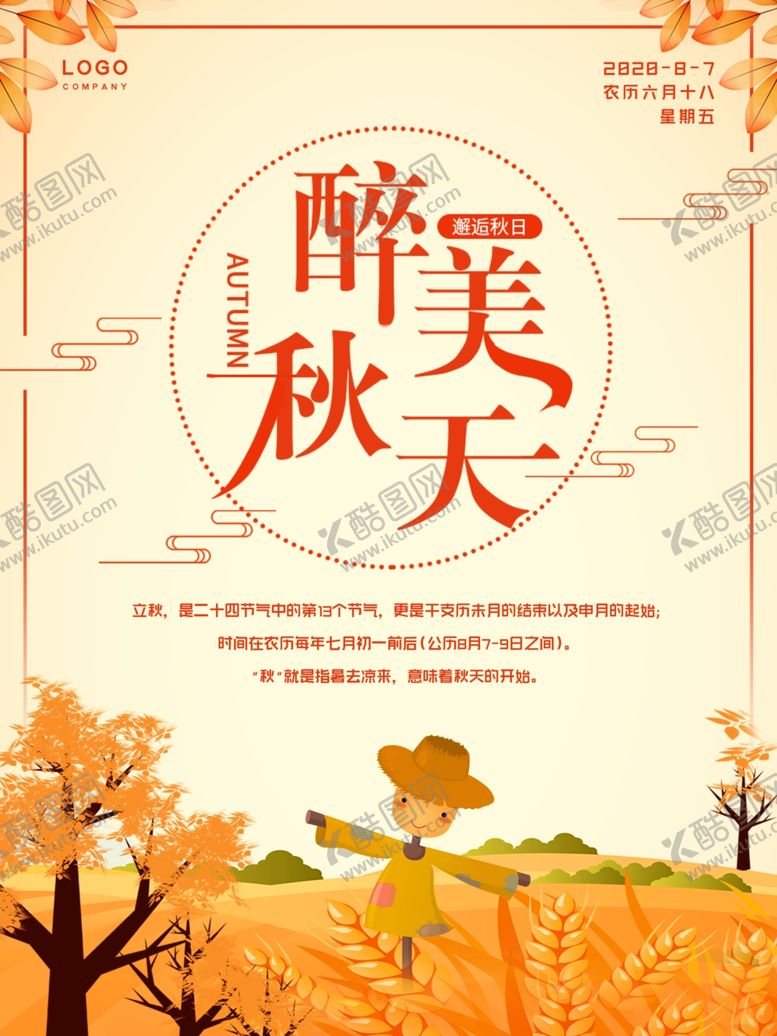 编号：14340406242255332815【酷图网】源文件下载-立秋海报立秋插画立秋宣传