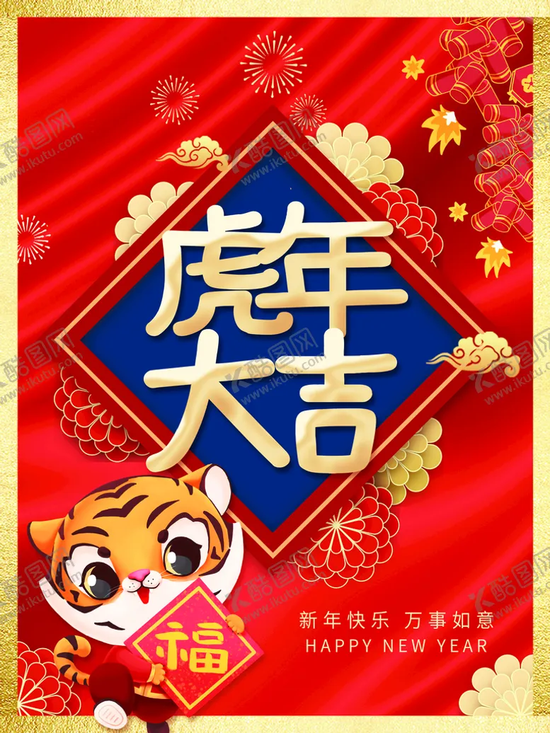 编号：32817509301047079768【酷图网】源文件下载-虎年大吉