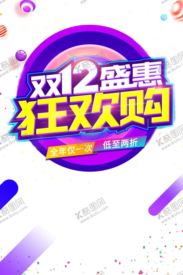 编号：22233607130128287065【酷图网】源文件下载-双12素材