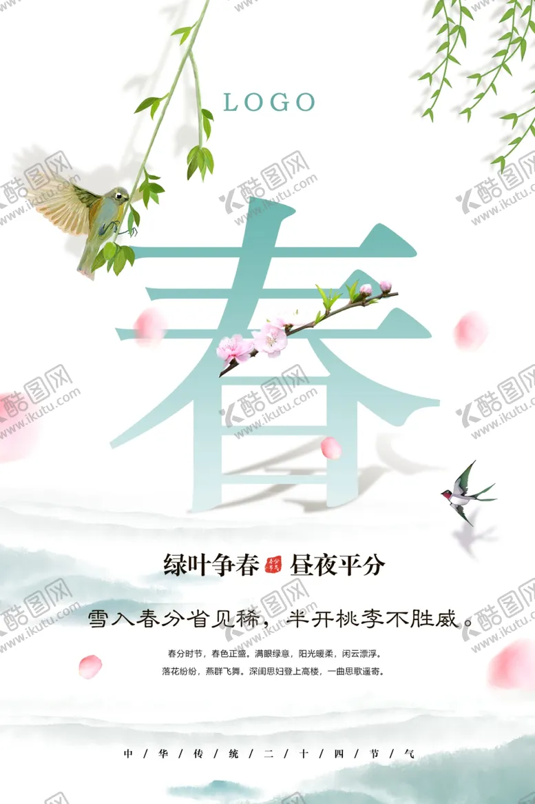编号：16516512180302424924【酷图网】源文件下载-中国风简洁二十四节气春分海报