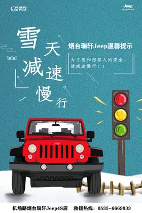 雪天减速慢行