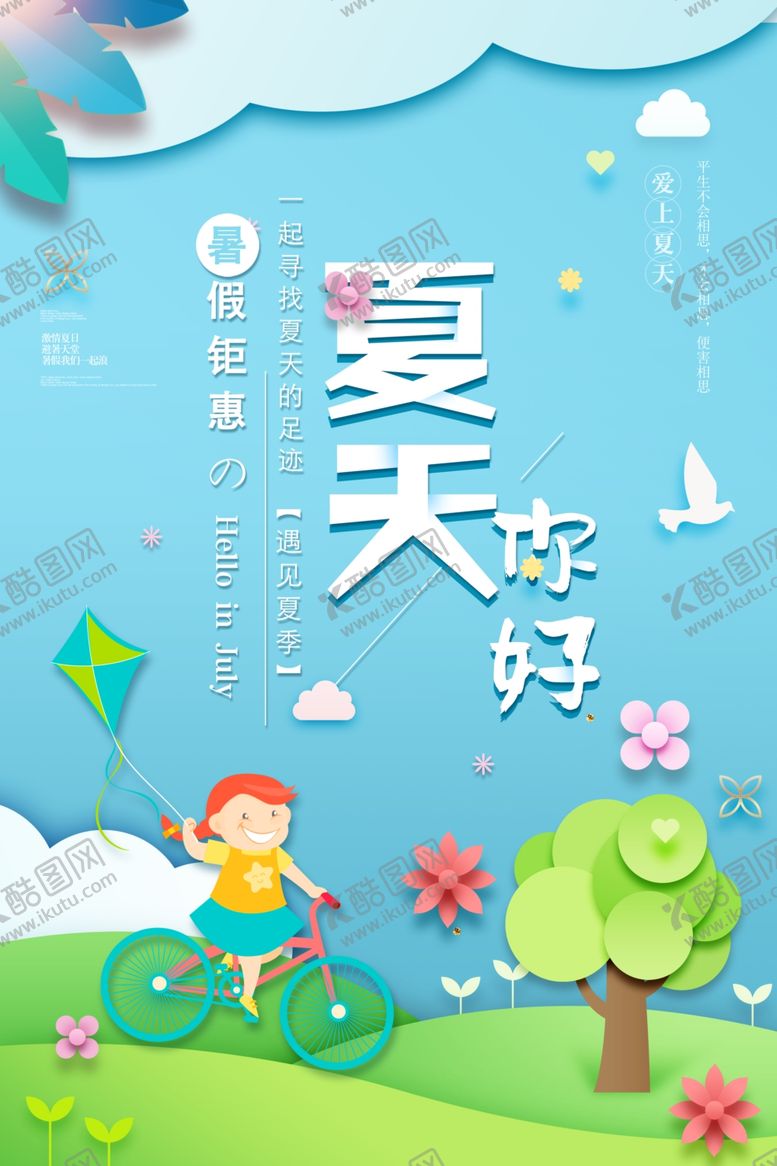 编号：92410607040737277234【酷图网】源文件下载-夏天你好