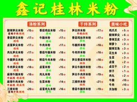 桂林粉菜单价目表