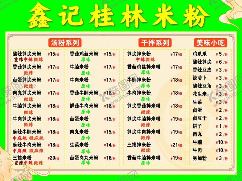 编号：11161704301814042546【酷图网】源文件下载-桂林粉菜单价目表