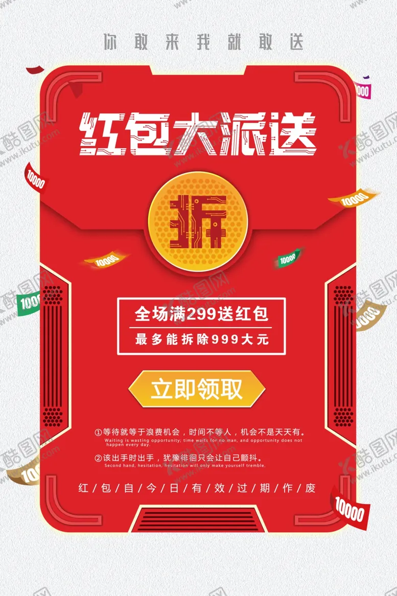 编号：74640006231440346598【酷图网】源文件下载-红包派送商场促销活动海报素材