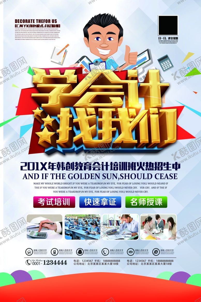 编号：85671110181123255205【酷图网】源文件下载-会计培训海报