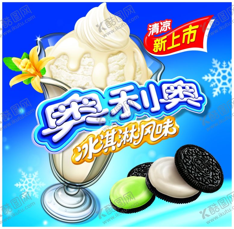 编号：76495809281438237267【酷图网】源文件下载-冰淇淋饼干宣海报