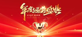 企业年会年度颁奖典礼主视觉