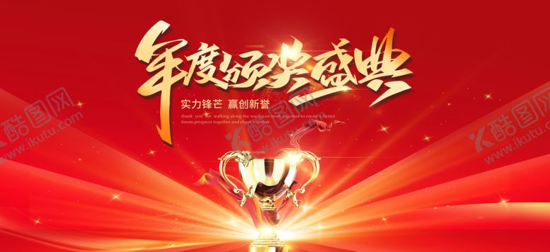 编号：79377812221255271719【酷图网】源文件下载-企业年会年度颁奖典礼主视觉