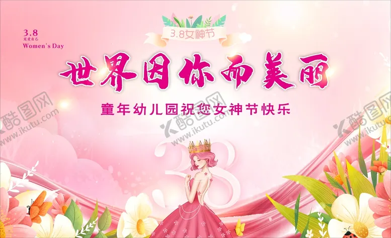 编号：45567010182146324536【酷图网】源文件下载-幼儿园38妇女节