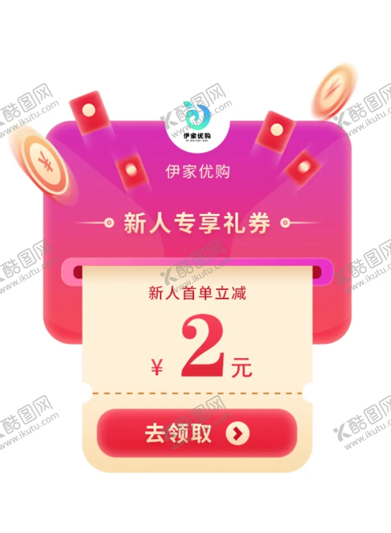 编号：67018106160550495609【酷图网】源文件下载-新人优惠券