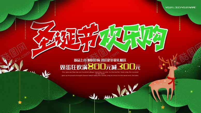 编号：81136509182229176404【酷图网】源文件下载-圣诞节狂欢购