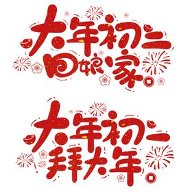 2022 虎年吉祥 艺术字