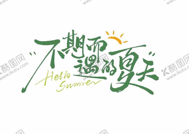 编号：10275804030838414290【酷图网】源文件下载-不期而遇的夏天