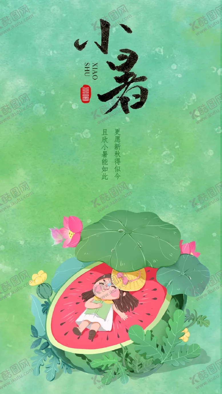 编号：20061701150645096228【酷图网】源文件下载-小暑