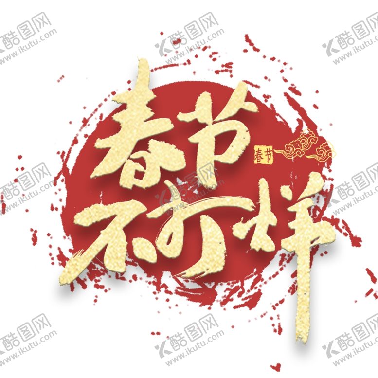 编号：69947004220750343696【酷图网】源文件下载-春节不打烊艺术字