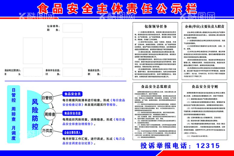 编号：49258309160816529513【酷图网】源文件下载-食品安全主体责任公示栏