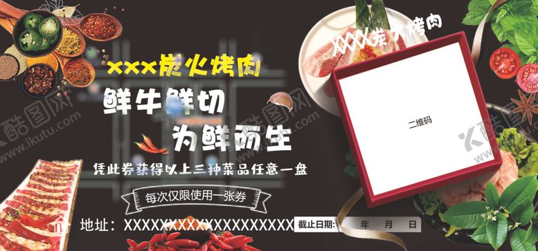 编号：19837806261019423283【酷图网】源文件下载-烤肉券