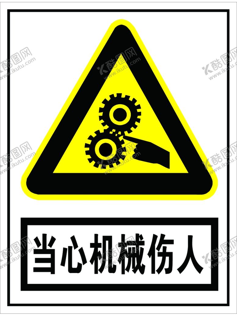 编号：14381207041607586241【酷图网】源文件下载-当心机械伤人