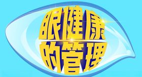 关注普通的眼健康