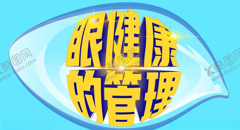 编号：56225310072354577802【酷图网】源文件下载-眼健康的管理
