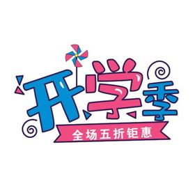 开学季开学背景开学展板开学活动