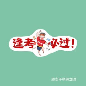 中高考加油手举牌