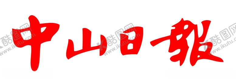 编号：63177609281433324436【酷图网】源文件下载-中山日报报头标志LOGO