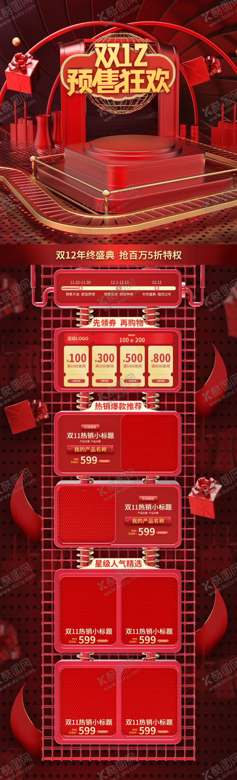 编号：84614704240417406901【酷图网】源文件下载-双十二首页年中盛典双十二