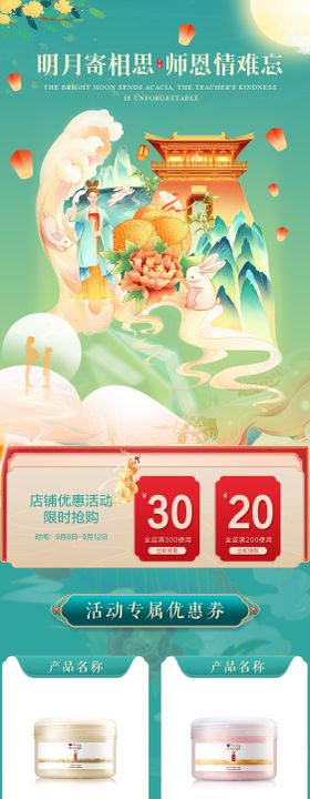 中秋教师节电商活动海报首页详情页移动