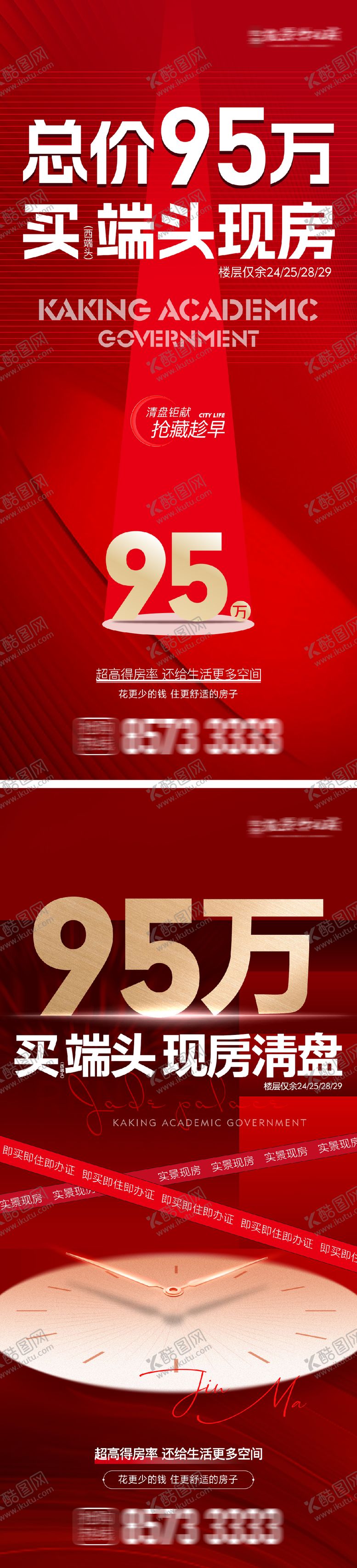 编号：28780902190236489184【酷图网】源文件下载-地产现房清盘系列海报