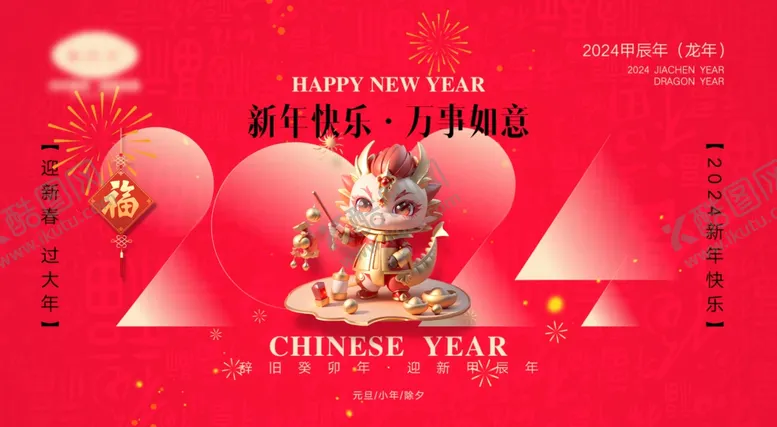 编号：27594912050512177385【酷图网】源文件下载-龙年展板