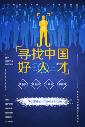 寻找人才