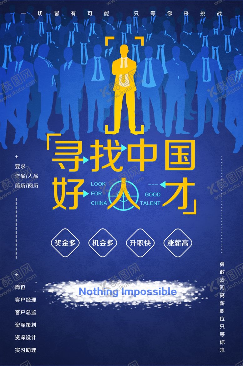 编号：42293507030641202834【酷图网】源文件下载-寻找好人才