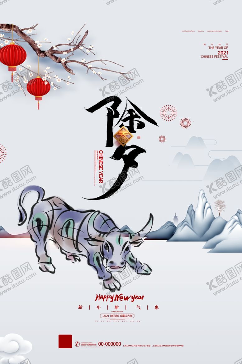 编号：92799609292216501110【酷图网】源文件下载-除夕