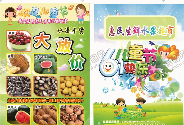 编号：23651104280106444346【酷图网】源文件下载-儿童节海报