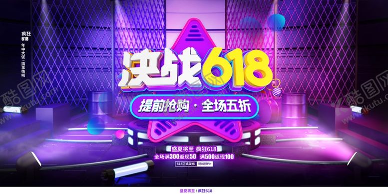 编号：90999710131240234973【酷图网】源文件下载-决战618