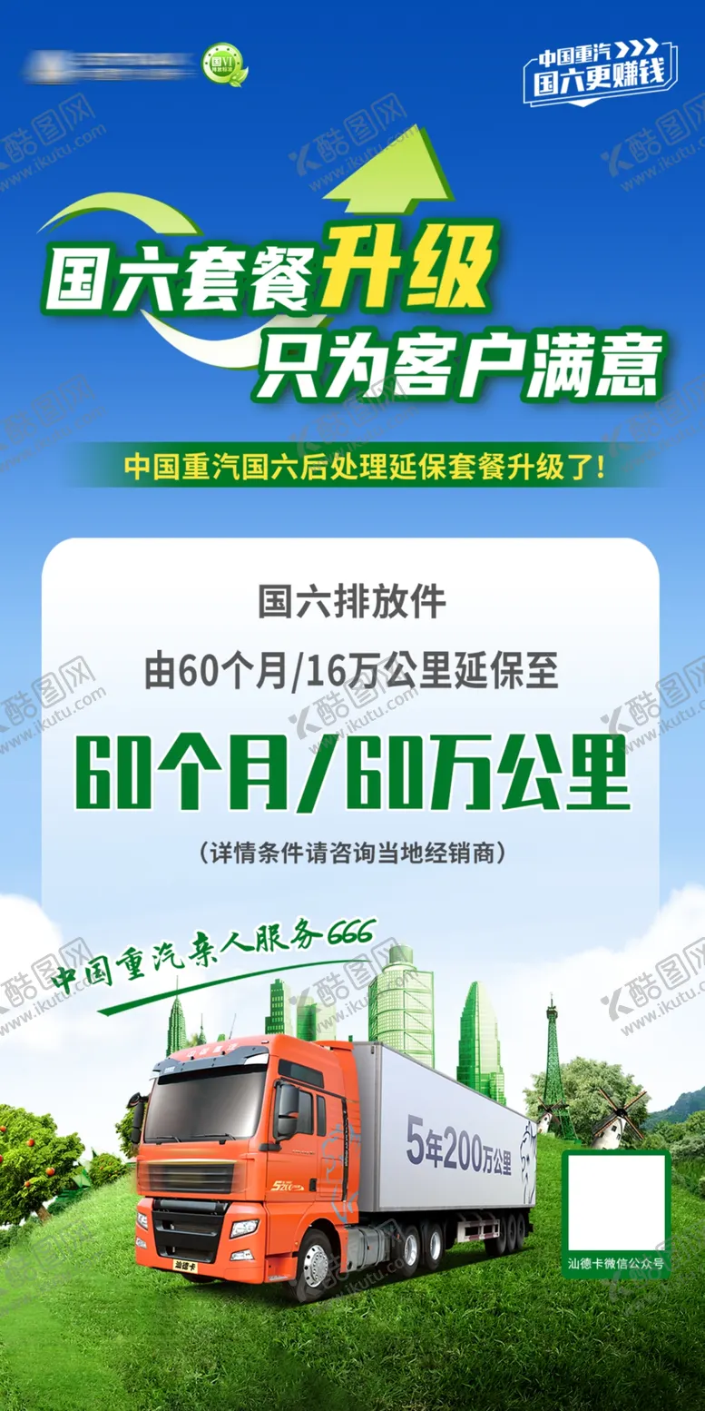 编号：01695410070129069876【酷图网】源文件下载-国六套餐升级展架