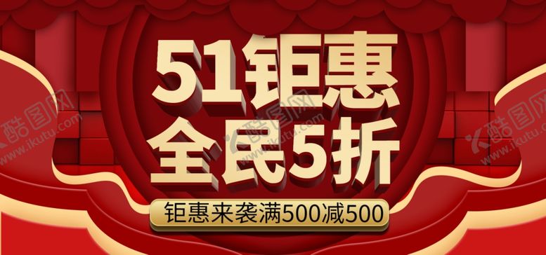 编号：51098510211322534427【酷图网】源文件下载-五一海报