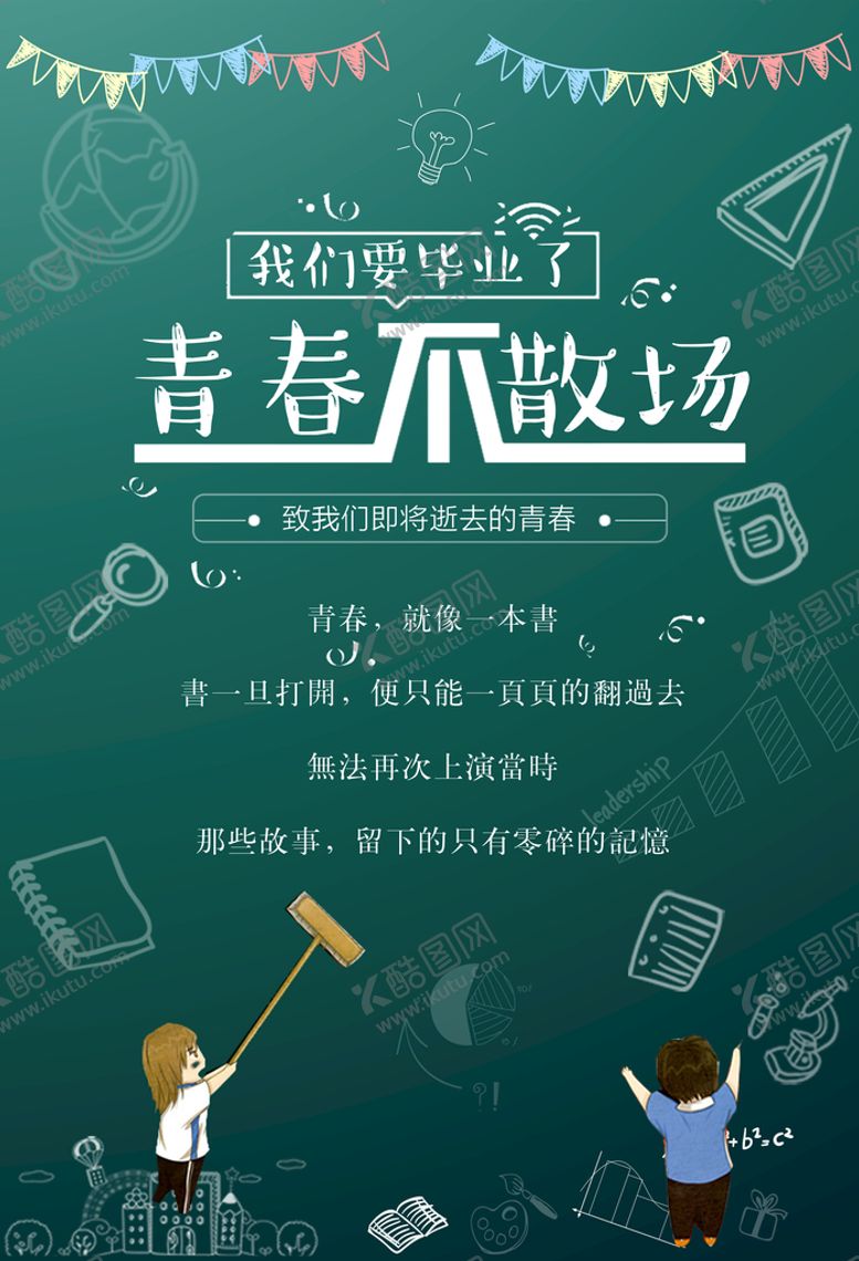 编号：24076309261256482891【酷图网】源文件下载-青春不散场海报