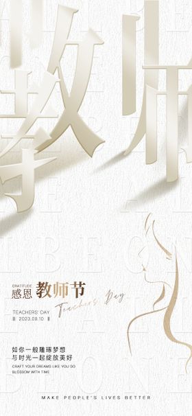 教师节海报医美公历日笔画