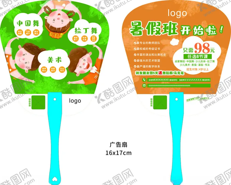 编号：37033302081659064516【酷图网】源文件下载-暑假班广告扇