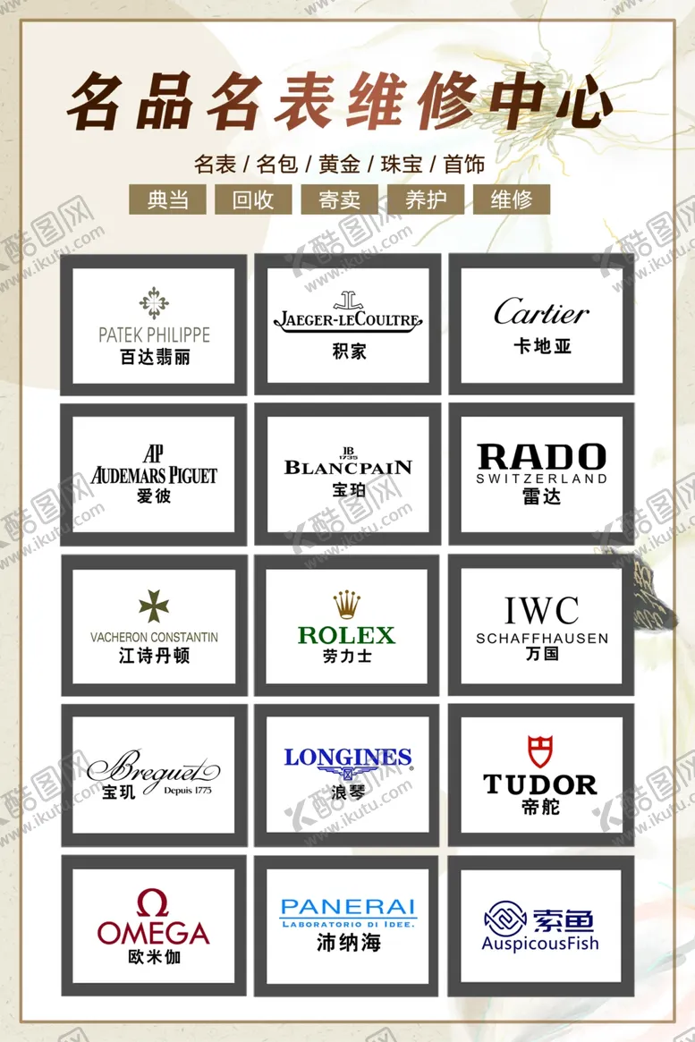 编号：28342810061623075607【酷图网】源文件下载-名表