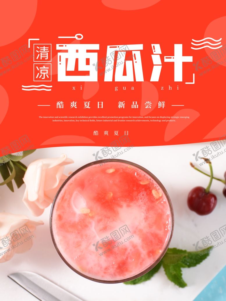 编号：47367509290738444249【酷图网】源文件下载-西瓜汁